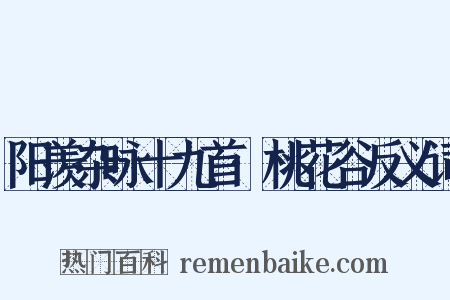 阳羡杂咏十九首·桃花谷反义词是什么意思的图片